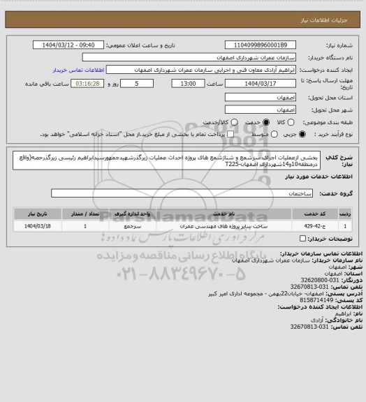 استعلام بخشی ازعملیات اجرای سرشمع و شناژشمع های پروژه احداث عملیات زیرگذرشهیدجمهورسیدابراهیم رئیسی زیرگذرحصه(واقع درمنطقه10و14شهرداری اصفهان-T225