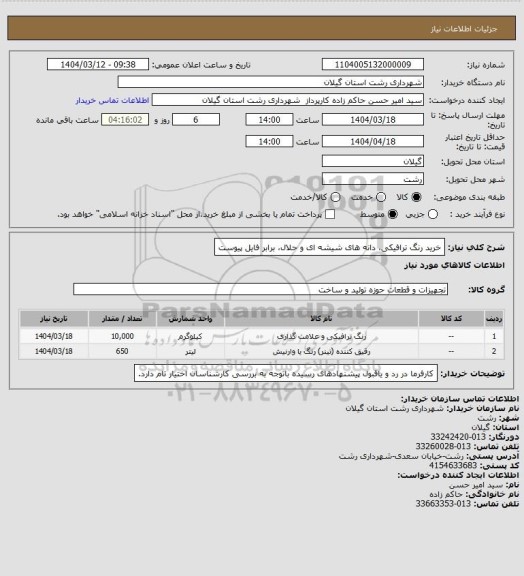 استعلام خرید رنگ ترافیکی، دانه های شیشه ای و حلال، برابر فایل پیوست