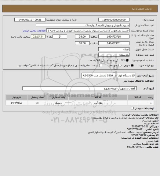 استعلام 15 دستگاه کولر آبی  5500 آزمایش مدل AZ-5500
