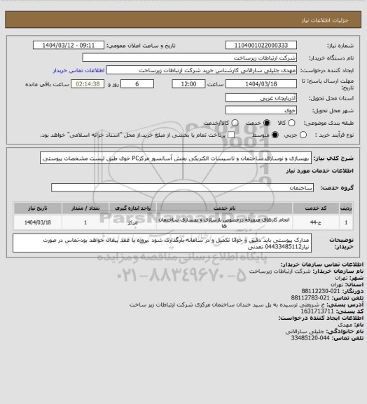 استعلام بهسازی و نوسازی ساختمان و تاسیسات الکتریکی بخش آسانسور مرکزPC خوی طبق لیست مشخصات پیوستی