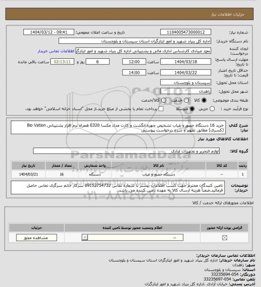 استعلام خرید 16 دستگاه حضور و غیاب تشخیص چهره،انگشت و کارت مدل مکسا E320 همراه نرم افزار پشتیبانی Bio Vation (کسری) مطابق تصویر و شرح درخواست پیوستی