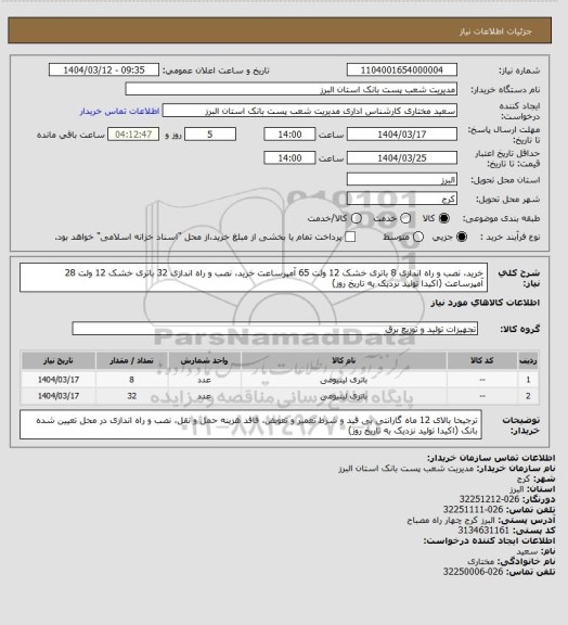 استعلام خرید، نصب و راه اندازی 8 باتری خشک 12 ولت 65 آمپرساعت 
خرید، نصب و راه اندازی 32 باتری خشک 12 ولت 28 آمپرساعت (اکیدا تولید نزدیک به تاریخ روز)