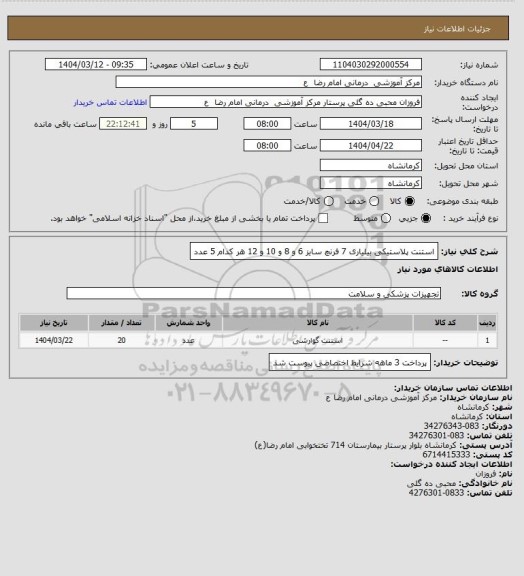 استعلام استنت پلاستیکی بیلیاری     7 فرنچ سایز 6 و 8 و 10 و 12     هر کدام 5 عدد