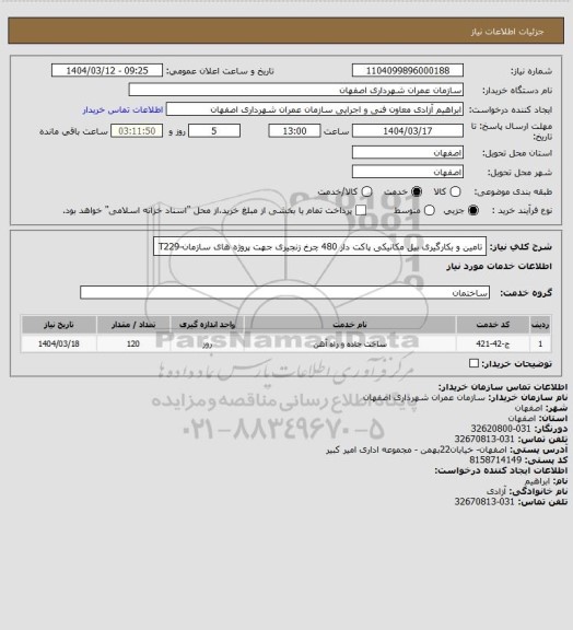 استعلام تامین و بکارگیری بیل مکانیکی پاکت دار 480 چرخ زنجیری جهت پروژه های سازمان-T229