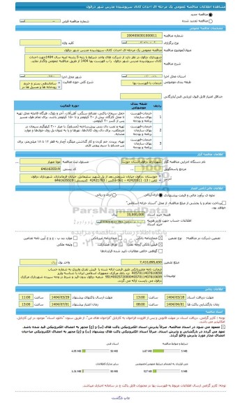 مناقصه، مناقصه عمومی یک مرحله ای احداث کانال سرپوشیده مدرس شهر دزفول