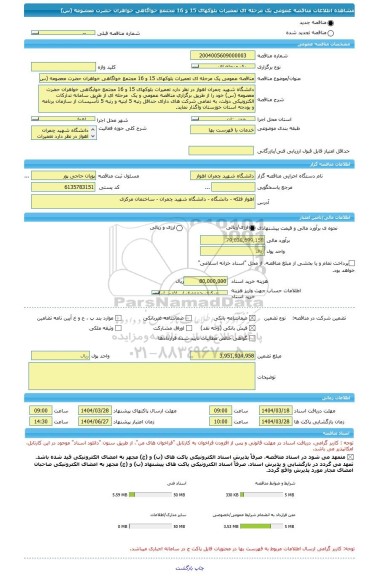 مناقصه، مناقصه عمومی یک مرحله ای تعمیرات بلوکهای 15 و 16 مجتمع خواگاهی خواهران حضرت معصومه (س)