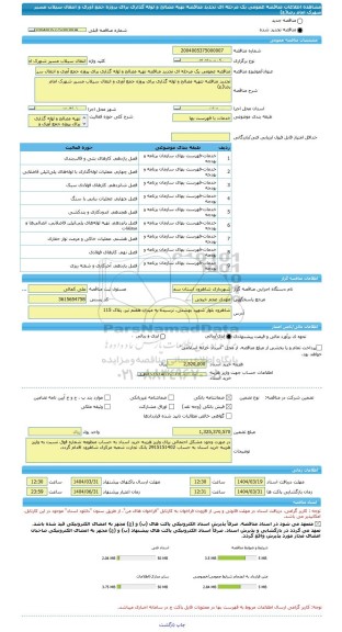 مناقصه، مناقصه عمومی یک مرحله ای تجدید مناقصه تهیه مصالح و لوله گذاری برای پروژه جمع آوری و انتقال سیلاب مسیر شهرک امام رضا(ع)