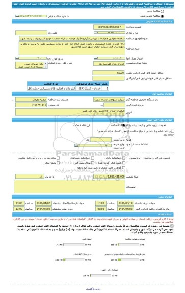 مناقصه، مناقصه عمومی همزمان با ارزیابی (یکپارچه) یک مرحله ای ارائه خدمات خودرو استیجاری با راننده جهت انجام امور حمل و نقل و سرویس دهی به پرسنل و ناظرین ومهندسان فنی شر