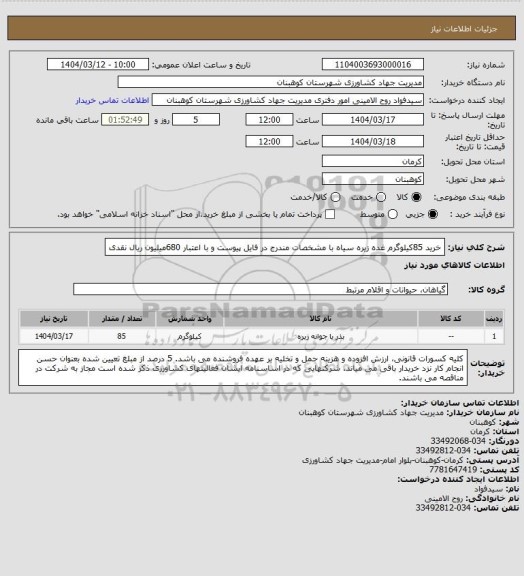 استعلام خرید 85کیلوگرم غده زیره سیاه با مشخصات مندرج در فایل پیوست و با اعتبار 680میلیون ریال نقدی