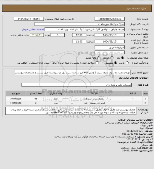 استعلام تهیه و نصب دو سری باتری سیلد  2 ولتی  600 آمپر ساعت سیلد نیل در سردشت طبق لیست و مشخصات پیوستی