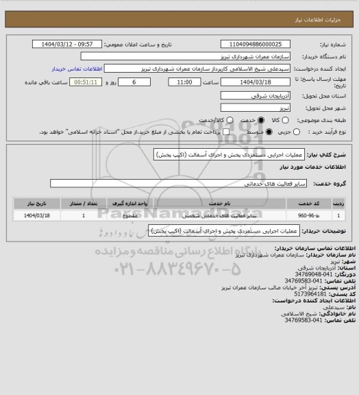 استعلام عملیات اجرایی دستمزدی پخش و اجرای آسفالت (اکیپ پخش)