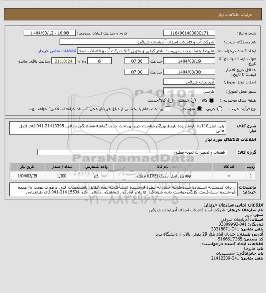 استعلام پلی اتیلن110ده باروشانزده بارمطابق2درخواست خرید-پرداخت حدودا3ماهه-هماهنگی بامالی 21413305-041اقای فضل علی