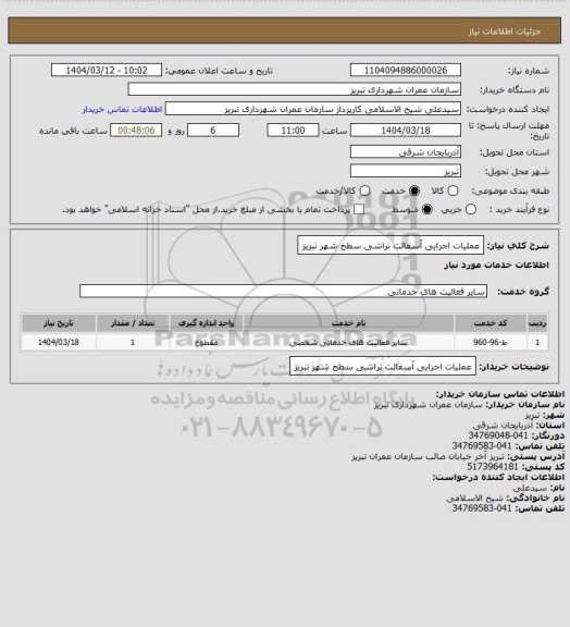 استعلام عملیات اجرایی آسفالت تراشی سطح شهر تبریز