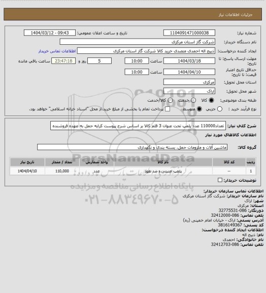 استعلام تعداد110000 عدد پلمپ تحت عنوان 3 قلم کالا بر اساس شرح پیوست کرایه حمل به عهده فروشنده