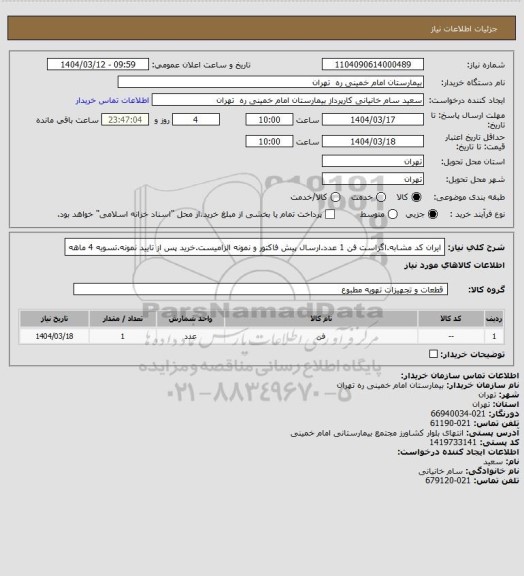 استعلام ایران کد مشابه.اگزاست فن 1 عدد.ارسال پیش فاکتور و نمونه الزامیست.خرید پس از تایید نمونه.تسویه 4 ماهه