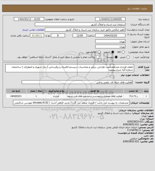استعلام انعقاد قرارداد مشاوره جهت طراحی، برآورد و محاسبات سیستم الکتریال و برقرسانی ( برق شهری و اضطراری ) ساختمان شماره 3به شرح پیوست