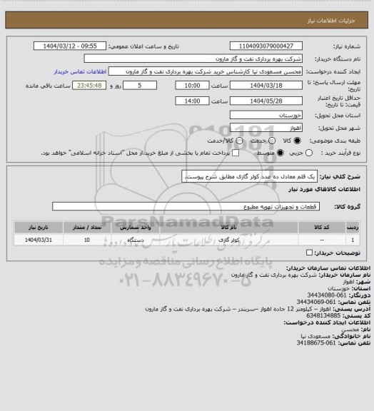 استعلام یک قلم معادل ده عدد کولر گازی مطابق شرح پیوست.