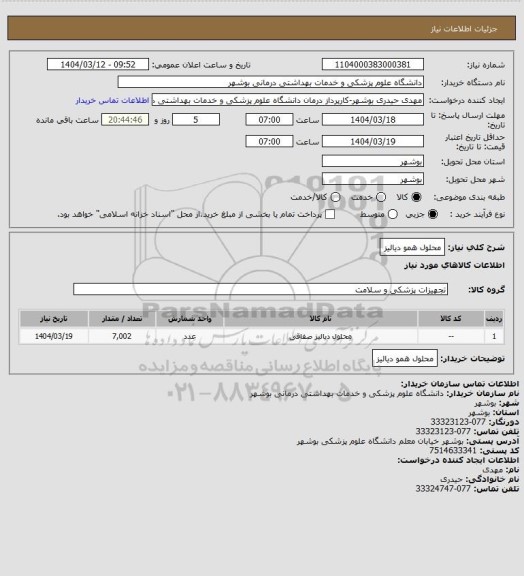 استعلام محلول همو دیالیز
