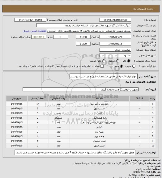 استعلام انواع ابزار الات برقی مطابق مشخصات فنی و دیتا شیت پیوست