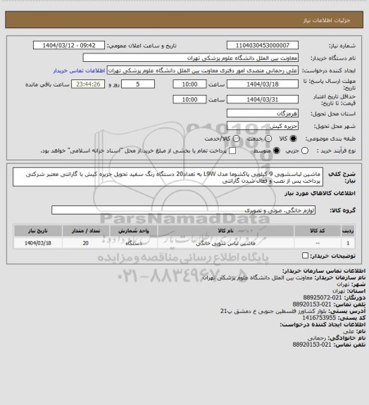 استعلام ماشین لباسشویی  9 کیلویی پاکشوما مدل L9W به تعداد20 دستگاه رنگ سفید تحویل جزیره کیش  با گارانتی معتبر شرکتی پرداخت پس از نصب و فعال شدن گارانتی