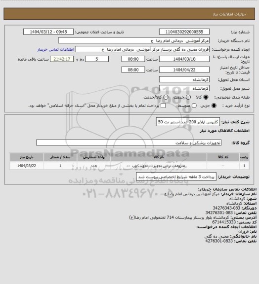 استعلام کلیپس اپلایر    200 عدد 
اسنیر نت     50