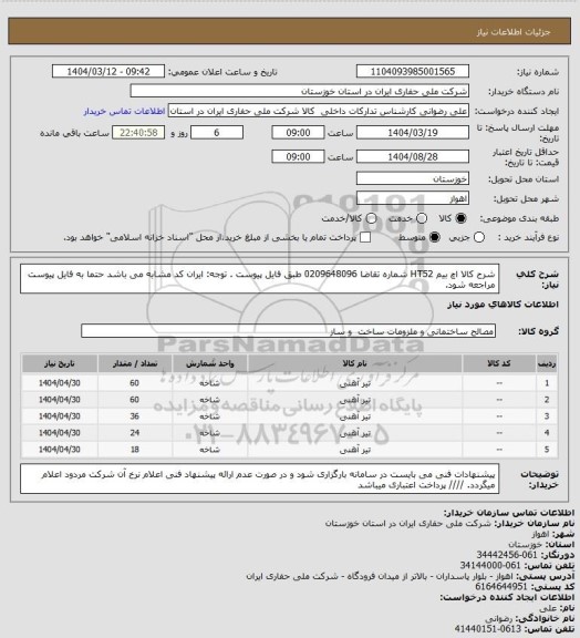 استعلام شرح کالا اچ بیم HT52 شماره تقاضا  0209648096 طبق فایل پیوست . توجه: ایران کد مشابه می باشد حتما به فایل پیوست مراجعه شود.