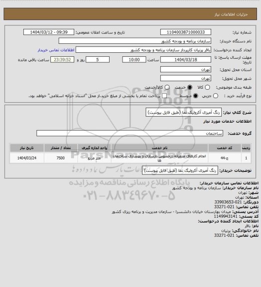 استعلام رنگ آمیزی آکرولیک نما (طبق فایل پیوست)