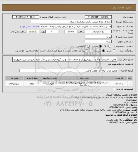 استعلام عملیات آبخیزداری و کنترل سیل فیروزکوه و حفاظت خاک و پیشگیری از فرسایش خاک حوزه آبخیز درده پیرده فیروزکوه