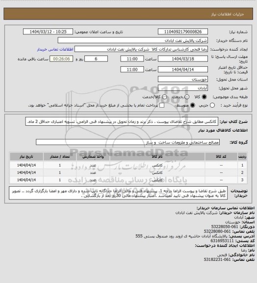 استعلام کانکس
مطابق شرح تقاضای پیوست . ذکر برند و زمان تحویل در پیشنهاد فنی الزامی.  تسویه اعتباری حداقل 2 ماه.