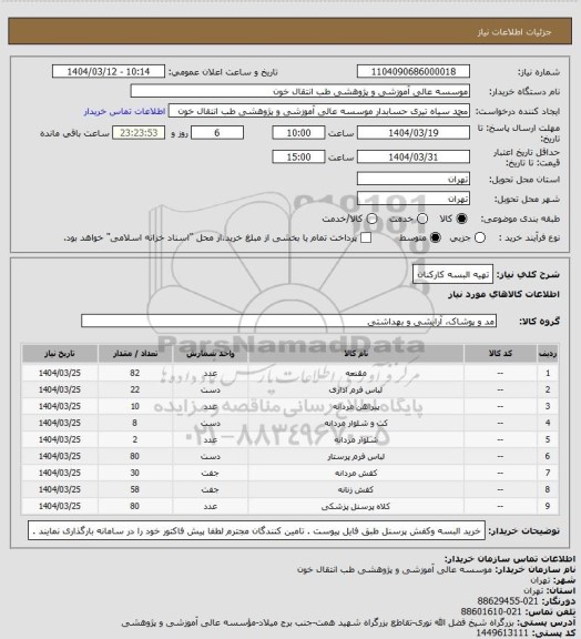 استعلام تهیه البسه کارکنان
