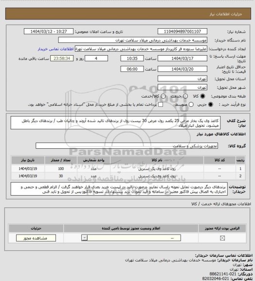 استعلام کاغذ وی پک بخار عرض 25 یکصد رول عرض 30 بیست رول از برندهای تائید شده آروند و چالیان طب / برندهای دیگر باطل میشود. تحویل انبار میلاد