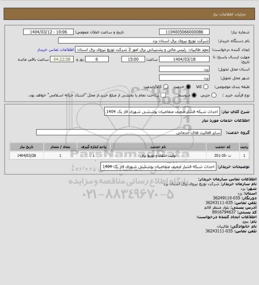 استعلام احداث شبکه فشار ضعیف متقاضیان پوششی شهری فاز یک 1404