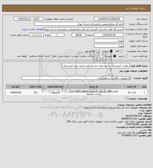 استعلام عملیات آبخیزداری در حوزه های حاشیه کویر مرکزی حوزه آبخیز توتک