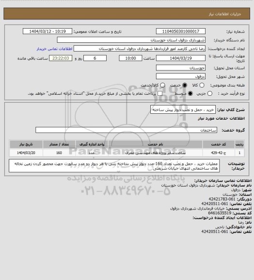 استعلام خرید ، حمل و نصب دیوار پیش ساخته