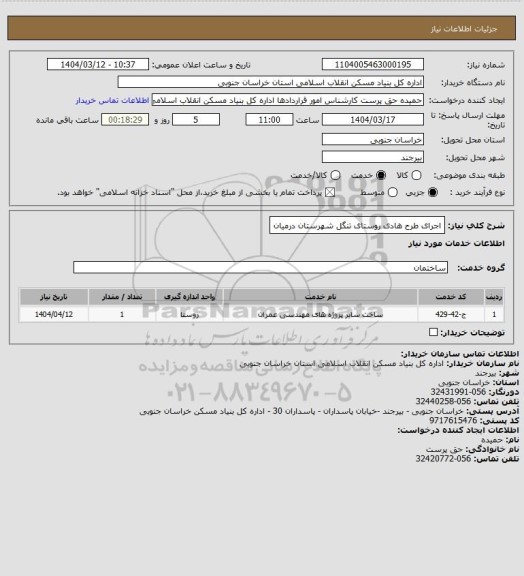 استعلام اجرای طرح هادی روستای تنگل شهرستان درمیان