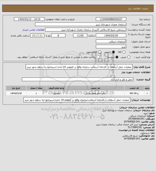 استعلام عملیات حمل آسفالت از کارخانه آسفالت سازمان واقع در کیلومتر 10 جاده اسپراخون به سطح شهر تبریز