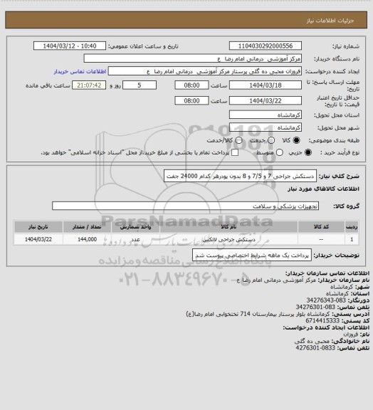 استعلام دستکش جراحی  7 و 7/5 و 8 بدون پودرهر کدام   24000 جفت