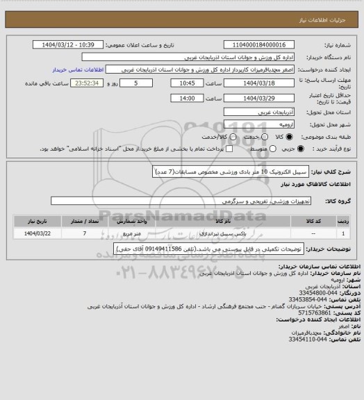 استعلام سیبل الکترونیک 10 متر بادی ورزشی مخصوص مسابقات(7 عدد)
