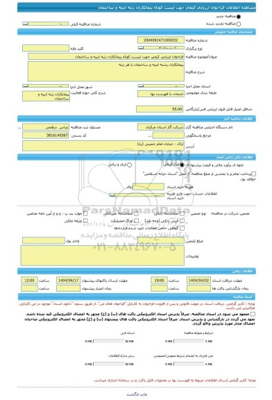 مناقصه، فراخوان ارزیابی کیفی جهت لیست کوتاه پیمانکاران رتبه ابنیه و ساختمان