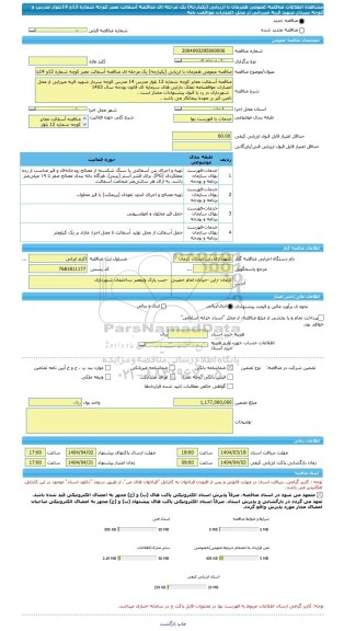 مناقصه، مناقصه عمومی همزمان با ارزیابی (یکپارچه) یک مرحله ای مناقصه آسفالت معبر کوچه شماره 12و 14بلوار مدرس و کوچه سردار شهید قریه میرزایی از محل اعتبارات موافقت نامه