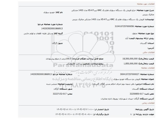 مزایده، فروش یک دستگاه سواری هاچ بک KMC تیپX5-AT مدل 1403 مشکی متالیک بنزینی