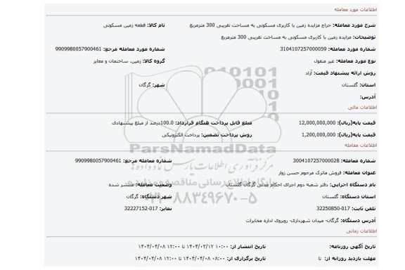 مزایده، مزایده زمین با کاربری مسکونی به مساحت تقریبی 300 مترمربع