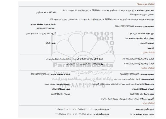 مزایده، مزایده عرصه ای مسکونی به مساحت 51/706 متر مربع واقع در بافت روستا با بنای احداثی به زیربنای حدود 160