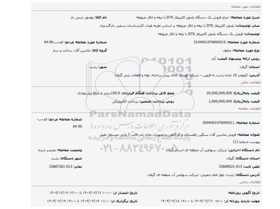مزایده، فروش یک دستگاه بلدوزر کاترپیلار D7G با تیغه و اتاق مربوطه