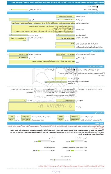 مناقصه، مناقصه عمومی همزمان با ارزیابی (یکپارچه) یک مرحله ای بهسازی و تجهیز(تعمیر ،تجهیز و مرمت) موزه شهرستان مسجدسلیمان