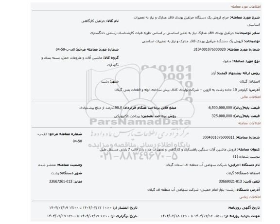 مزایده، فروش یک دستگاه جرثقیل پوندی فاقد مدارک و نیاز به تعمیرات اساسی