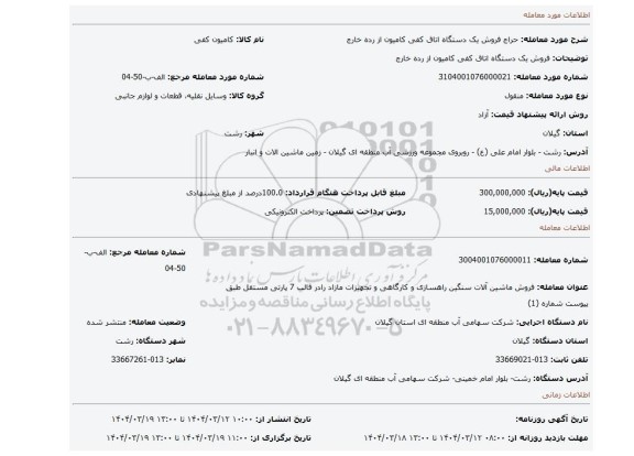 مزایده، فروش یک دستگاه اتاق کفی کامیون از رده خارج