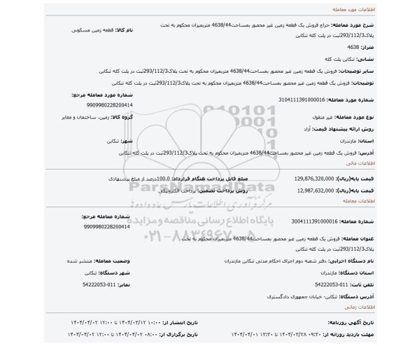 مزایده، فروش یک قطعه زمین غیر محصور بمساحت4638/44 متربمیزان محکوم به تحت پلاک293/112/3ثبت در پلت کله تنکابن