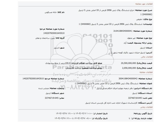 مزایده، ششدانگ پلاک ثبتی 2956 فرعی از 33 اصلی بخش 3 اردبیل (0400060) 1