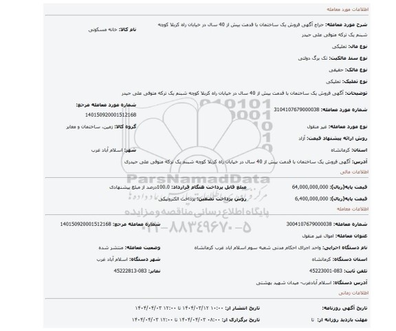 مزایده، آگهی  فروش  یک ساختمان با قدمت بیش از 40 سال  در خیابان راه کربلا کوچه شبنم یک  ترکه متوفی  علی حیدر